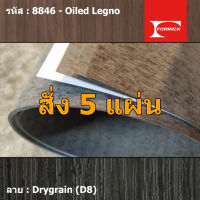 แผ่นโฟเมก้า แผ่นลามิเนต ยี่ห้อ Formica ลายไม้ รหัส 8846 Oiled Legno พื้นผิวลาย Drygrain (D8) ขนาด 1220 x 2440 มม. หนา 0.80 มม. ใช้สำหรับงานตกแต่งภายใน งานปิดผิวเฟอร์นิเจอร์ ผนัง และอื่นๆ เพื่อเพิ่มความสวยงาม formica laminate 8846D8