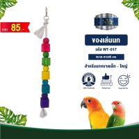 Classica Premium Bird Toys ของเล่นนก wt-017