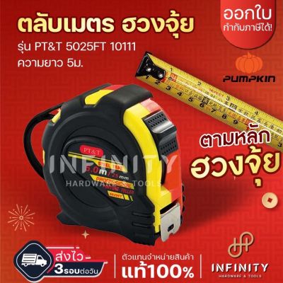 PUMPKIN ตลับเมตรฮวงจุ้ย 10111 PT&T 5025FT ขนาด 5 เมตร X25 มม.เหมาะสำหรับวัดขนาดตามหลักของฮวงจุ้ย