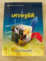 เศรษฐมิติ (ราคาปก 480.-)