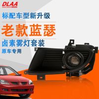 [COD] Suitable for 04/05 old fog assembly anti-fog daytime running bumper set