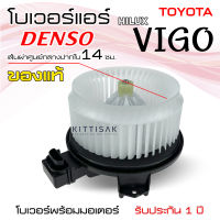 โบเวอร์แอร์  DENSO Toyota Vigo โบลเวอร์แอร์ โบว์เวอร์แอร์ พัดลมแอร์ โบเวอร์