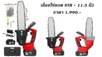 เลื่อยโซ่แบต STR 168V - 11.5 นิ้ว