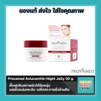 Provamed Astaxanthin Night Jelly โปรวาเมด แอสตาแซนติน ไนท์ เจลลี่ ปริมาณสุทธิ 30 g