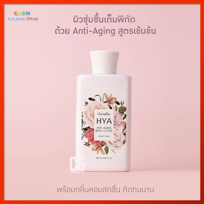 ไฮยา แอนตี้-เอจจิ้ง บอดี้ โลชั่น กิฟฟารีน Giffarine HYA Anti-Aging Body Lotion  ส่งฟรี