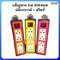 บล็อกยาง?ปลั๊กกราวด์คู่+สวิตช์แลมป์ SOKAWA โซกาว่า⭐️สำหรับทำปลั๊กพ่วง ปลั๊กสนาม ปลั๊กสามตา บล็อกกันกระแทก