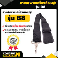 สายสะพายเครื่องตัดหญ้า VSK แบบ B8 แบบบ่าเดี่ยว ตัดหญ้า รับประกัน 7 วัน สินค้ามาตรฐาน Concept N