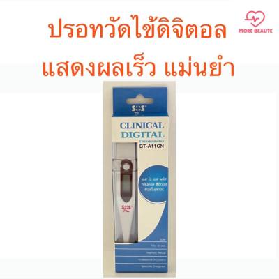 พร้อมส่ง‼️ปรอทวัดไข้ ดิจิตอล SOS Clinical digital Thermometer รมาตรฐานสูงและปลอดภัย รุ่นปลายแข็ง