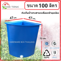 ถังเข้ามุม อ่างเข้ามุม ถังสามเหลี่ยมเข้ามุม ถังเข้ามุมในห้องน้ำ ขนาด 100 ลิตร อย่างหนา เกรดA +จุกเกลียวระบายน้ำ