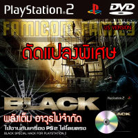 PS2 BLACK (US) Special HACK พลังเต็ม เงินไม่จำกัด สำหรับเครื่อง PS2 PlayStation2 (ที่แปลงระบบเล่นแผ่นปั้ม/ไรท์เท่านั้น)