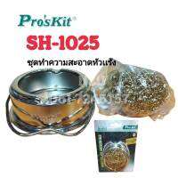 ชุดฝอยเช็ดหัวเเร้ง Proskit SH-1025 ทำความสะอาดหัวเเร้ง ของเเท้