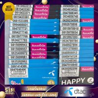 เบอร์มงคล Simhoros dtac ดีแทค sim dtac ท้ายมงคล เลขนิยม เลขสวย เลขเรียง เลขตอง เลขสลับ เลขคู่ 000 111 333 444 666 777 888 999 234 345 456 567 678 789 เลือกเบอร์ได้