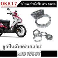 ถ้วยคอGT125 Mio125 Mio125GT Mio125I Mio125RR แบบเทเปอร์ ถ้วยคอกลึงอย่างดี MIO125 MIO125GT MIO125I MIO125RR GT125 ลูกปืนคอ