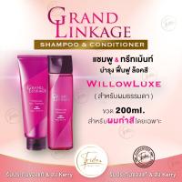 Milbon Grand Linkage❤️ของแท้ สูตร WillowLuxe สำหรับผมธรรมดา 200ml  Shampoo &amp; Conditioner