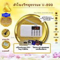 ลำโพงวิทยุธรรมมะ 2,441 ไฟล์ รุ่น V-899 อ่าน Mp3/USB/Micro SD Card แถมฟรีเมมโมรี่หรือแฟรชไดร์ ธรรมมะ