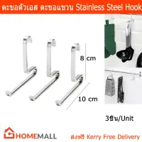 ตะขอแขวนตัวเอส ตะขอสแตนเลส ตะขอแขวนสินค้า ตะขอแขวน (3ชิ้น) Stainless Steel S Hanging Hook by Home Mall (3 Pieces)