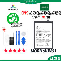 แบตโทรศัพท์มือถือ OPPO A95 4G / A74 4G / A74 5G JAMEMAX แบตเตอรี่  Battery Model BLP851 แบตแท้ ฟรีชุดไขควง #แบตมือถือ  #แบตโทรศัพท์  #แบต  #แบตเตอรี  #แบตเตอรี่