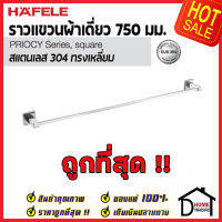 ถูกที่สุด HAFELE ราวแขวนผ้าเดี่ยว สแตนเลส 304 ทรงเหลี่ยม 499.98.303 Towel Bar Stainless Steel 304 ที่แขวนผ้าในห้องน้ำ ราวผ้าขนหนู เฮเฟเล่100%