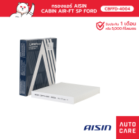 กรองแอร์ AISIN CABIN AIR-FT SP FORD EVEREST, RANGER,RAPTOR, BT50 PRO [CBFFD-4004]