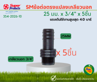 SUPER PRODUCTS ข้อต่อตรงแปลง เกลียวนอก Male Adater 25 x 3/4" (5ชิ้น) #354-2026-10