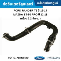 #FD ท่ออินเตอร์คูลเลอร์ FORD RANGER T6 ปี 12-14 ,MAZDA BT-50 PRO ปี 12-18 เครื่อง 2.2 ข้างขวา อะไหล่แท้เบิกศูนย์ #AB3Z6C646P