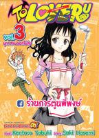 TO LOVE RU วุ่นรักยัยต่างดาว เล่ม 3 แยกเล่ม หนังสือ การ์ตูน มังงะ Kentaro Yabuki Saki Hasemi ทูเลิฟรู tolove 9786165753708