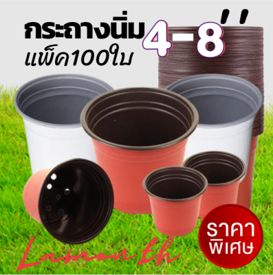 กระถาง6นิ้ว กระถางนิ่ม กระถางต้นไม้พลาสติกขนาด 4นิ้ว 6นิ้ว 8นิ้ว สีน้ำตาล แพ็ค100ใบ พร้อมส่ง