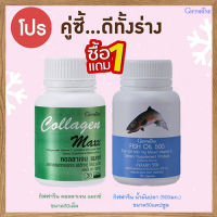 สุดคุ้มซื้อ1แถม1?กิฟารีน คอลลาเจน แมกซ์รหัส40512จำนวน1กระปุก(30เม็ด)แถมฟรี???กิฟารีนน้ำมันปลา(500มก./บรรจุ50แคปซูล)รหัส40208/จำนวน1กระปุก??เพิ่มสมาธิ?