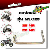 คอท่อ MSX125 /คอเลส /คอท่อเดิม 25มิล / 28มิล แบรด์2M //อุปกรณ์แต่งรถ