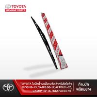 Hot Sale TOYOTA ใบปัดน้ำฝนฝั่งคนขับ สำหรับโตโยต้า VIOS 08-13,YARIS 06-13,ALTIS 01-07,CAMRY 02-05,INNOVA04-16 (ก้านปัดพร้อมยาง) ลดราคา ที่ ปัด น้ำ ฝน ยาง ปัด น้ำ ฝน ใบ ปัด น้ำ ฝน ก้าน ปัด น้ำ ฝน