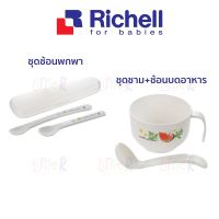 Richell ชุดช้อนปลายนิ่ม ช้อนบดอาหาร ลายน้องหมี ขนาดกระทัดรัด พกพาสะดวก