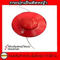 กระปุกเอ็นตัดหญ้า สีแดง ตลับเอ็นตัดหญ้า ใช้ได้กับเครื่องตัดหญ้าทุกรุ่น