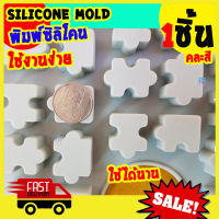 พิมพ์ซิลิโคน จิ๊กซอว์ Jigsaw silicone mold 34หลุม แม่พิมพ์ทำสบู่ แม่พิมพ์ทำวุ้น แม่พิมพ์ทำขนม ถาดทำน้ำแข็ง ถาดซิลิโคลน ไอติมแช่แข็ง