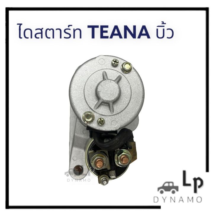 ไดสตาร์ท-nissan-teana-นิสสัน-เทียน่า-เฟือง-11-ฟัน-บิ้วญี่ปุ่น