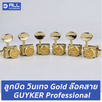 ลูกบิด วินเทจ Gold ล๊อคสาย GUYKER Professional (จัดส่ง 1-2 วัน) ลูกบิดกีตาร์ อัพเกรด Fender Squier