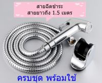 สายฉีดชำระสีเงิน สายยาว1.5เมตร ครบชุด พร้อมใช้ ฟรีเพิ่มซีลยางสำรองอีก 2 ชิ้น