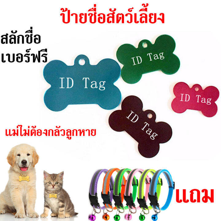 ป้ายชื่อสัตว์-ป้ายชื่อแมว-ป้ายชื่อสุนัข-ป้ายชื่อหมา-สลักชื่อ-เบอร์โทรฟรี-แถมปลอกคอสัตว์ทำเครื่องหมายสัตว์-แม่ไม่ต้องกลัวลูกหาย