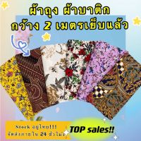 ผ้าถุงลายไทย ผ้าถุงปาเต๊ะ ผ้าซิ่นไทย ผ้าถุงลายสวยๆ ผ้าถุง(Sarong)Batik ใหม่ ลายดอก สีเข้ม100 สไตล์ให้เลือก ราคาถูก กว้าง2เมตร เย็บแล้ว ปูเตียงนวดได้ คละลาย คละสี ผ้าซิ่นล้านนา Sarong