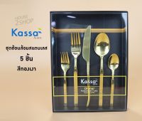 KASSA HOME ชุดช้อนส้อมสเตนเลส 5 ชิ้น รุ่น OLIVIER JY410 สีทองเงา [3095].