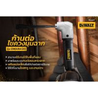 (++โปร) DEWALT DWARA120 ก้านต่อไขควง มุมฉาก สำหรับพื้นที่แคบ ราคาดี สว่านไร้สาย สว่านไฟฟ้า ดอกสว่าน สว่านเจาะปูน