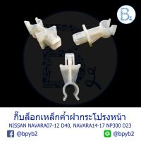 A018 (1ตัว) กิ๊บเหล็กค้ำฝากระโปรงหน้า NISSAN NAVARA07-12 D40, NAVARA14-17 NP300 D23,ALMERA13-15,MARCH10-13 OEM