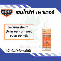 เชนไดร้ท์ เพาเดอร์ ผงโรยและป้องกันปลวก มอด มด แมลง ขนาด 80 กรัม