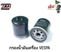 กรองน้ำมันเครื่อง VESPA