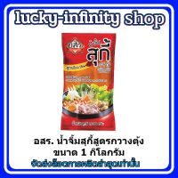 #lucm1-135# อสร. น้ำจิ้มสุกี้สูตรกวางตุ้ง ขนาด 1 กิโลกรัม น้ำจิ้มสุกี้ น้ำจิ้ม สุกี้ เครื่องปรุง