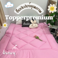 ท็อปเปอร์พรีเมี่ยม Topper ที่รองนอน หนานุ่มไม่ระคายเคืองเด้งฟู ขนาด 6 ฟุต ผ้าพื้นสีชมพู นุ่มแน่น หลับสบาย✅