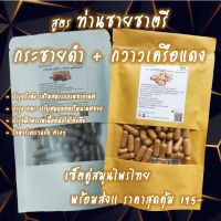 กระชายดำ+กวาวเครือแดง เซ็ตคู่สมุนไพรไทยสูตรท่านชายชาตรี สินค้าพร้อมส่ง 1 แคปซูล 500 มก