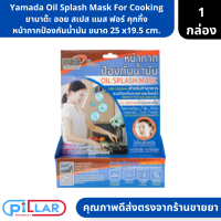 Yamada Oil Splash Mask For Cooking | ยามาด๊ะ ออย สเปส แมส ฟอร์ คุกกิ้ง หน้ากากป้องกันน้ำมัน ขนาด 25 x19.5 cm. ( หน้ากากป้องกันน้ำมัน )