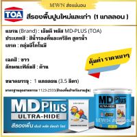 MD Plus เอ็มดี พลัส อัลตร้า ไฮด์ สีรองพื้นปูนใหม่และเก่า ขนาด 3.5 ลิตร (1 แกลลอน)