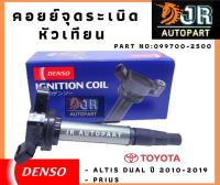 คอยล์จุดระเบิด หัวเทียน DENSO โตโยต้า ALTIS DUAL  ปี 2010 -2019 , Prius