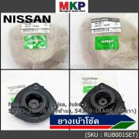 ***ราคาพิเศษ*** ยางเบ้าโช๊คแท้ (ซ้าย / ขวา )Nissan  Sylphy B17,Tiida,Juke  สินค้าคุณภาพ(54321/54320) (พร้อมจัดส่ง)